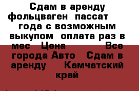 Сдам в аренду фольцваген- пассат 2015 года с возможным выкупом .оплата раз в мес › Цена ­ 1 100 - Все города Авто » Сдам в аренду   . Камчатский край